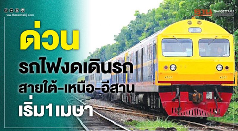 ด่วน! รถไฟงดเดินรถสายใต้-เหนือ-อีสาน 1 เม.ย.นี้ ด่วน! รถไฟงดเดินรถสายใต้-เหนือ-อีสาน 1 เม.ย.นี้