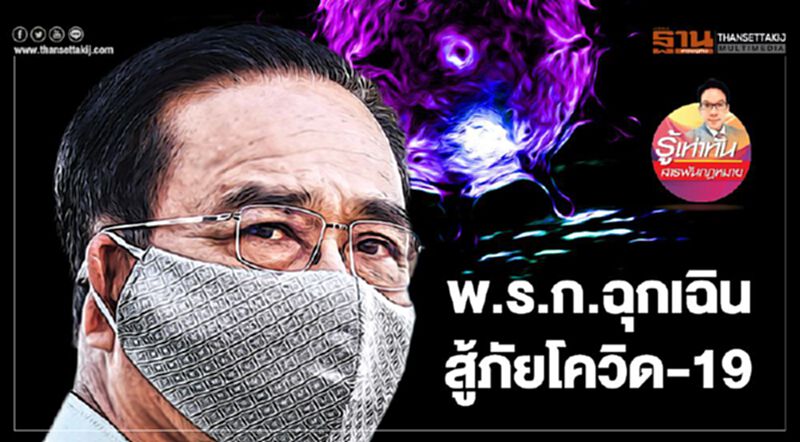 พ.ร.ก.ฉุกเฉินสู้ภัยโควิด-19 พ.ร.ก.ฉุกเฉินสู้ภัยโควิด-19