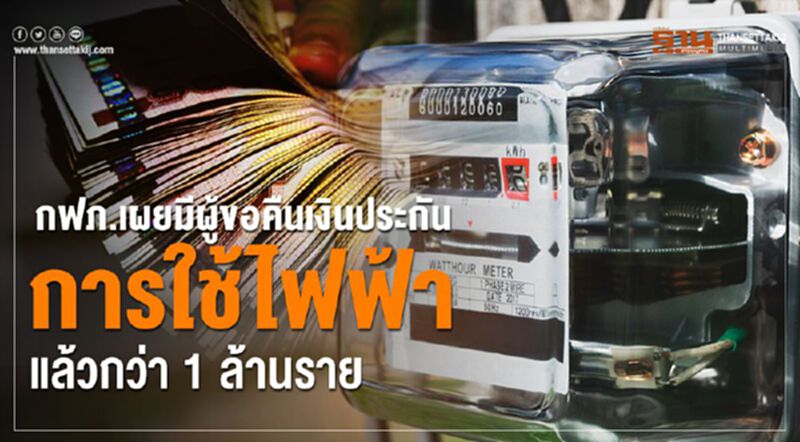 กฟภ.เผยมีผู้ขอคืนเงินประกันการใช้ไฟแล้วกว่า 1 ล้านราย กฟภ.เผยมีผู้ขอคืนเงินประกันการใช้ไฟแล้วกว่า 1 ล้านราย