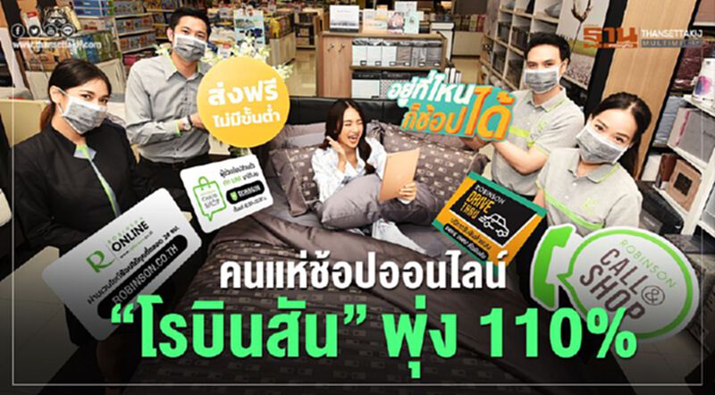 คนแห่ช้อปออนไลน์ “โรบินสัน” พุ่ง 110% คนแห่ช้อปออนไลน์ “โรบินสัน” พุ่ง 110%