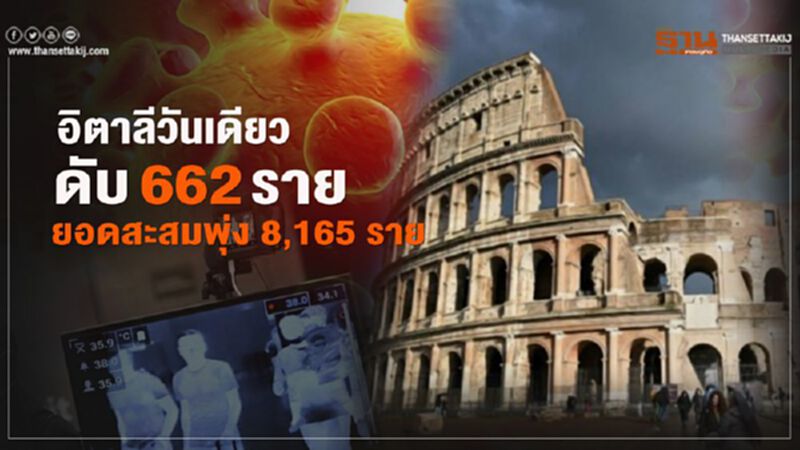 อิตาลีวันเดียวดับ 662 ราย ยอดสะสมพุ่ง 8,165 ราย อิตาลีวันเดียวดับ 662 ราย ยอดสะสมพุ่ง 8,165 ราย