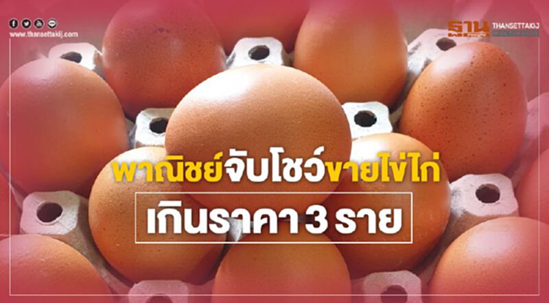 พาณิชย์จับโชว์ขายไข่ไก่เกินราคา3ราย พาณิชย์จับโชว์ขายไข่ไก่เกินราคา3ราย