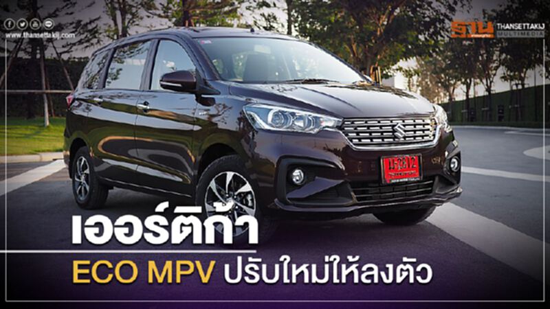 ลองขับ"ซูซูกิ เออร์ติก้า"ECO MPV ปรับใหม่ให้ลงตัว ลองขับ"ซูซูกิ เออร์ติก้า"ECO MPV ปรับใหม่ให้ลงตัว