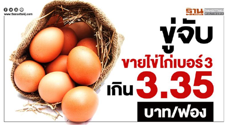 “บิ๊กตู่” ไฟเขียว “พาณิชย์” จับร้านขายไข่ไก่เกิน 3.35บาท/ฟอง “บิ๊กตู่” ไฟเขียว “พาณิชย์” จับร้านขายไข่ไก่เกิน 3.35บาท/ฟอง