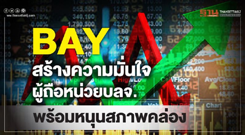 BAY สร้างความมั่นใจผู้ถือหน่วยบลจ.พร้อมหนุนสภาพคล่อง BAY สร้างความมั่นใจผู้ถือหน่วยบลจ.พร้อมหนุนสภาพคล่อง