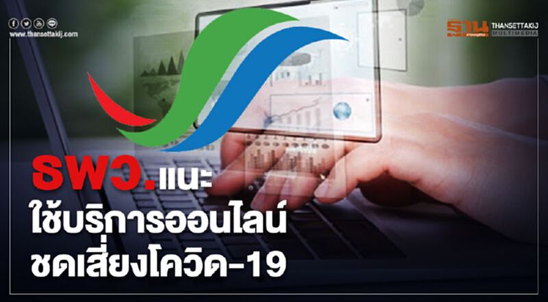 ธพว. แนะใช้บริการออนไลน์ลดเสี่ยงโควิด-19 ธพว. แนะใช้บริการออนไลน์ลดเสี่ยงโควิด-19