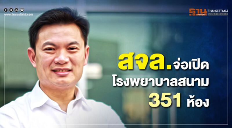 สจล.เตรียมถกสาธารณสุขเปิดร.พ.สนาม สจล.เตรียมถกสาธารณสุขเปิดร.พ.สนาม