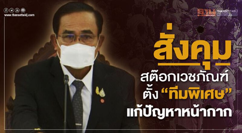 “ศอฉ.โควิด”สั่งคุมสต็อกเวชภัณฑ์ ตั้ง "ทีมพิเศษ" แก้ปัญหาหน้ากาก “ศอฉ.โควิด”สั่งคุมสต็อกเวชภัณฑ์ ตั้ง "ทีมพิเศษ" แก้ปัญหาหน้ากาก
