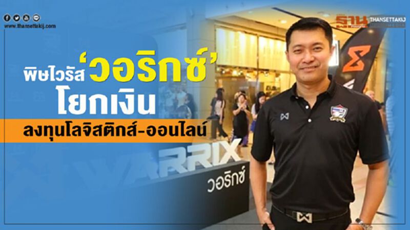 พิษไวรัส ‘วอริกซ์’ โยกเงิน ลงทุนโลจิสติกส์-ออนไลน์ พิษไวรัส ‘วอริกซ์’ โยกเงิน ลงทุนโลจิสติกส์-ออนไลน์