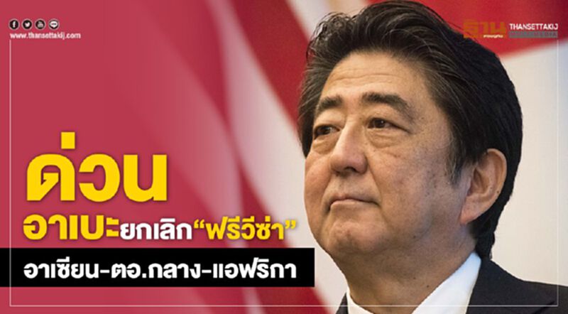 อาเบะยกเลิก “ฟรีวีซ่า” อาเซียน-ตอ.กลาง-แอฟริกา เข้มเข้าญี่ปุ่นต้องกัก 14 วัน อาเบะยกเลิก “ฟรีวีซ่า” อาเซียน-ตอ.กลาง-แอฟริกา เข้มเข้าญี่ปุ่นต้องกัก 14 วัน