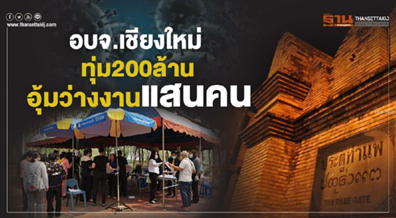 อบจ.เชียงใหม่ทุ่ม 200 ล้าน อุ้มว่างงานแสนคน อบจ.เชียงใหม่ทุ่ม 200 ล้าน อุ้มว่างงานแสนคน