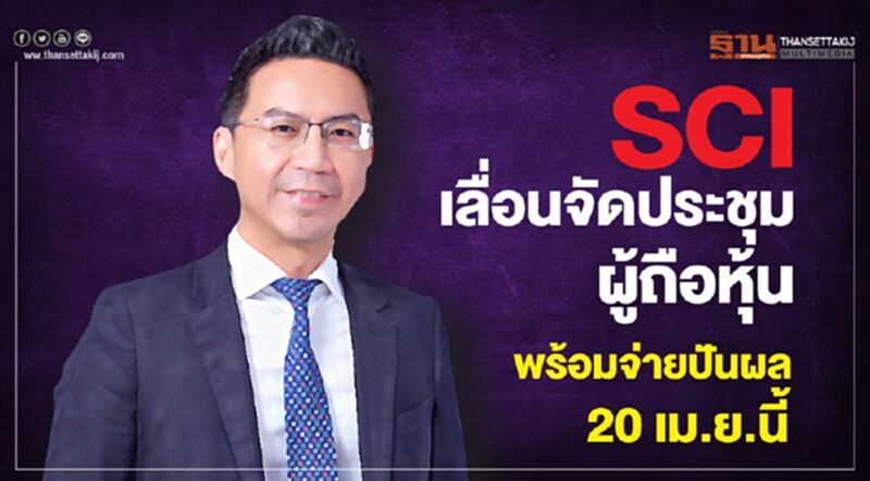 SCI เลื่อนจัดประชุมผู้ถือหุ้น พร้อมจ่ายปันผล 20 เม.ย.นี้ SCI เลื่อนจัดประชุมผู้ถือหุ้น พร้อมจ่ายปันผล 20 เม.ย.นี้