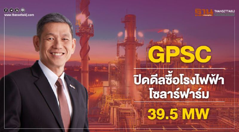 GPSC ปิดดีลซื้อโรงไฟฟ้าโซลาฟาร์ม 39.5 MW GPSC ปิดดีลซื้อโรงไฟฟ้าโซลาฟาร์ม 39.5 MW