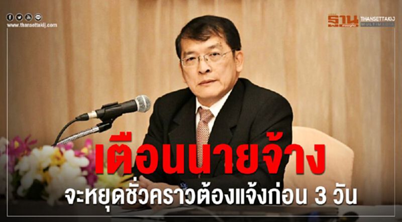 เตือนนายจ้างจะหยุดชั่วคราวต้องแจ้งก่อน3วัน เตือนนายจ้างจะหยุดชั่วคราวต้องแจ้งก่อน3วัน