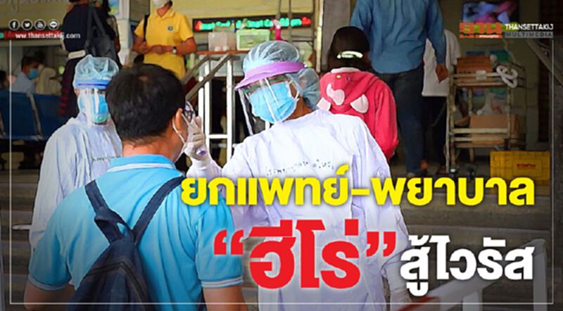 "ไพบูลย์”ยกย่อง แพทย์-พยาบาล เป็น "ฮีโร่"สู้ไวรัส "ไพบูลย์”ยกย่อง แพทย์-พยาบาล เป็น "ฮีโร่"สู้ไวรัส