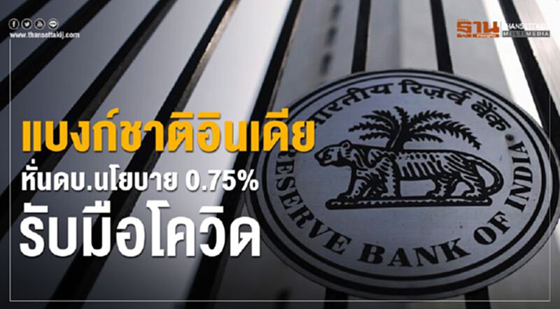 แบงก์ชาติอินเดียหั่นดบ.นโยบาย 0.75% รับมือโควิด แบงก์ชาติอินเดียหั่นดบ.นโยบาย 0.75% รับมือโควิด