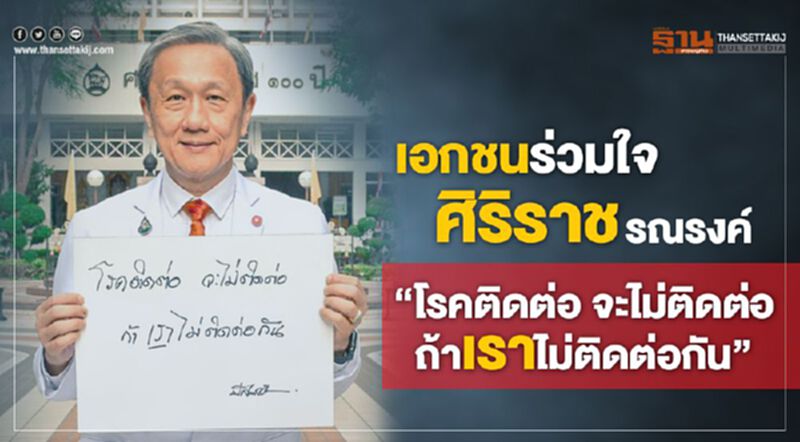 เอกชนร่วมใจศิริราช รณงรงค์ "โรคติดต่อ จะไม่ติดต่อ ถ้าเราไม่ติดต่อกัน" เอกชนร่วมใจศิริราช รณงรงค์ "โรคติดต่อ จะไม่ติดต่อ ถ้าเราไม่ติดต่อกัน"