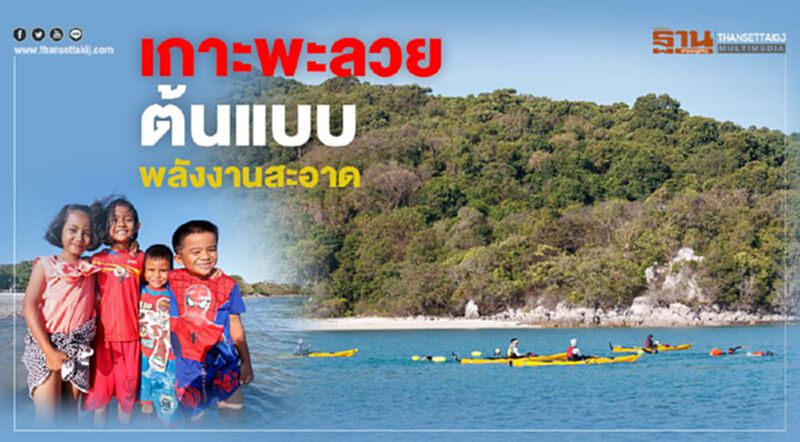 เกาะพะลวย ต้นแบบพลังงานสะอาด เกาะพะลวย ต้นแบบพลังงานสะอาด