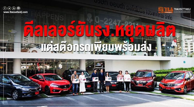 ดีลเลอร์"ฮอนด้า"ยันรง.หยุดผลิต แต่สต๊อกเพียบพร้อมส่ง ดีลเลอร์"ฮอนด้า"ยันรง.หยุดผลิต แต่สต๊อกเพียบพร้อมส่ง