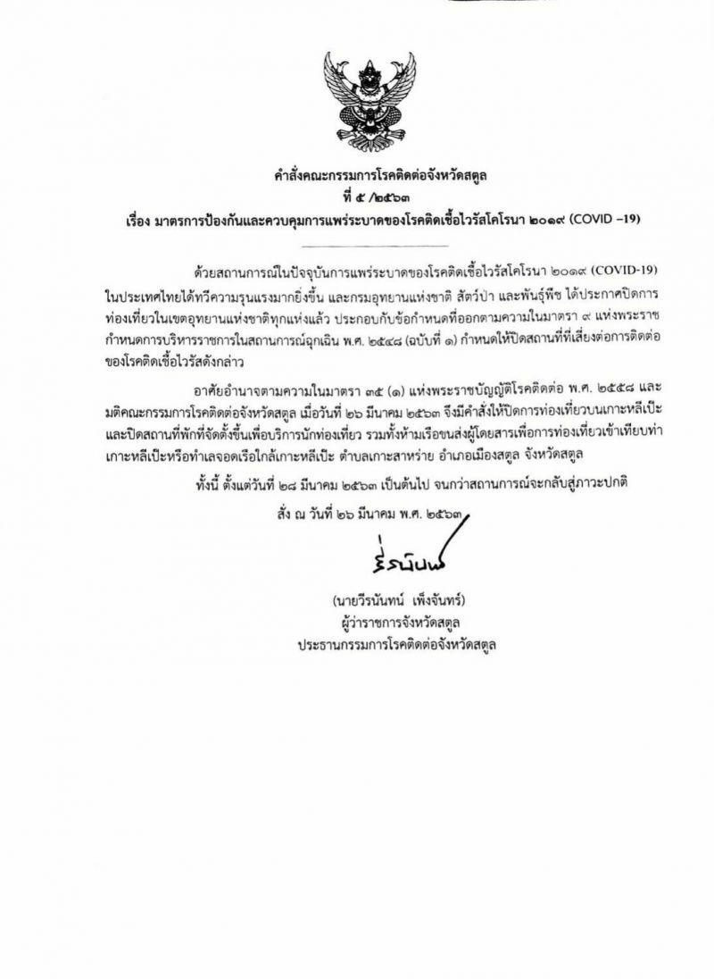 สตูลปิดท่องเที่ยวบนเกาะหลีเป๊ะ ป้องกันโควิด-19 ระบาด