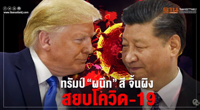 "ทรัมป์"ผนึก"สี จิ้นผิง" สยบไวรัสโควิด-19 "ทรัมป์"ผนึก"สี จิ้นผิง" สยบไวรัสโควิด-19