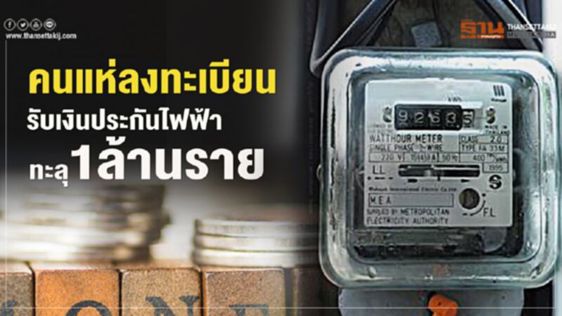 กฟน-กฟภ.เผยตัวเลขลงทะเบียน3วันทะลุหลักล้าน กฟน-กฟภ.เผยตัวเลขลงทะเบียน3วันทะลุหลักล้าน