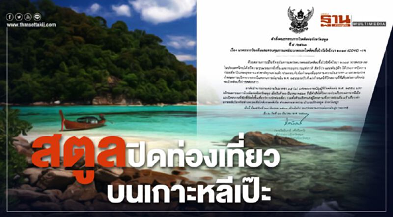 สตูลปิดท่องเที่ยวบนเกาะหลีเป๊ะ ป้องกันโควิด-19 ระบาด สตูลปิดท่องเที่ยวบนเกาะหลีเป๊ะ ป้องกันโควิด-19 ระบาด