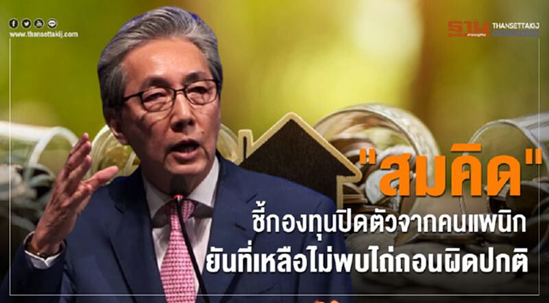 สมคิด"ชี้กองทุนปิดตัวจากคนแพนิก ยันที่เหลือไม่พบไถ่ถอนผิดปกติ สมคิด"ชี้กองทุนปิดตัวจากคนแพนิก ยันที่เหลือไม่พบไถ่ถอนผิดปกติ