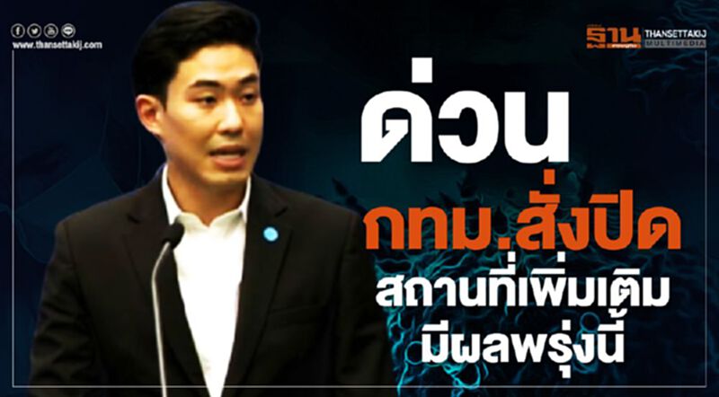 ด่วน กทม.สั่งปิดสถานที่เพิ่มเติม มีผลพรุ่งนี้ ด่วน กทม.สั่งปิดสถานที่เพิ่มเติม มีผลพรุ่งนี้