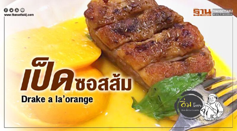 กับข้าวบ้านป่า : Drake a la’ orange เป็ด-ซอสส้ม กับข้าวบ้านป่า : Drake a la’ orange เป็ด-ซอสส้ม