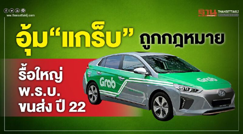 อุ้ม “แกร็บ” ถูกกฎหมาย รื้อใหญ่ พ.ร.บ.ขนส่ง ปี 22 อุ้ม “แกร็บ” ถูกกฎหมาย รื้อใหญ่ พ.ร.บ.ขนส่ง ปี 22