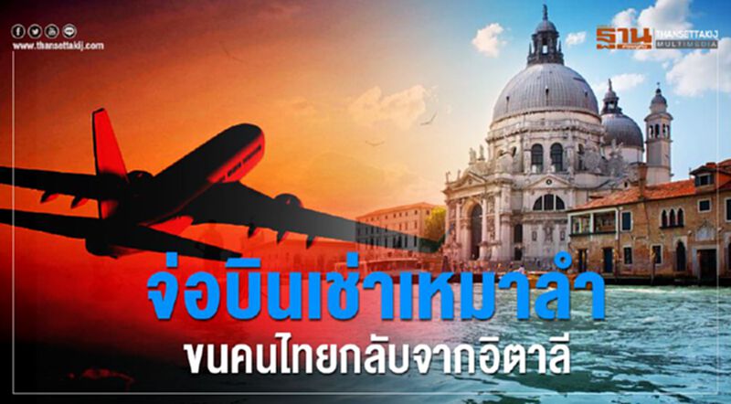 จ่อบินเช่าเหมาลำ ขนคนไทยกลับจากอิตาลี จ่อบินเช่าเหมาลำ ขนคนไทยกลับจากอิตาลี