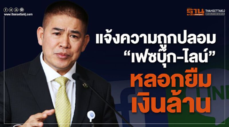 “ธรรมนัส” แจ้งความถูกปลอม “เฟซบุ๊ก-ไลน์”หลอกยืมเงินล้าน “ธรรมนัส” แจ้งความถูกปลอม “เฟซบุ๊ก-ไลน์”หลอกยืมเงินล้าน