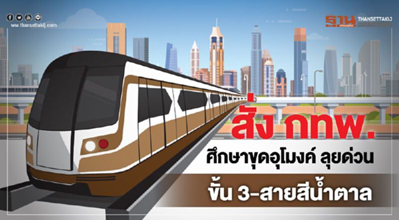 สั่ง กทพ. ศึกษา ขุดอุโมงค์ ลุยด่วน ขั้น 3-สายสีนํ้าตาล สั่ง กทพ. ศึกษา ขุดอุโมงค์ ลุยด่วน ขั้น 3-สายสีนํ้าตาล