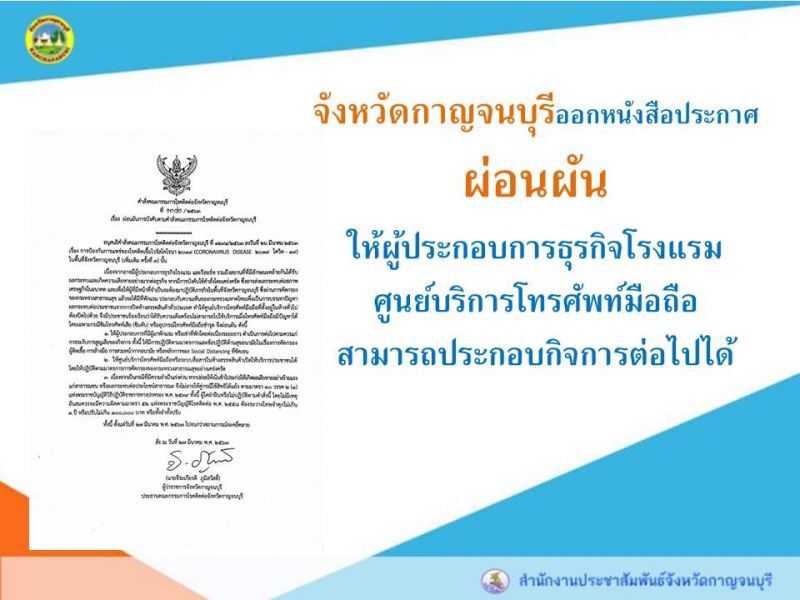 ผู้ว่าฯกาญจน์สั่งเปิดโรงแรมและศูนย์บริการโทรศัพท์มือถือ