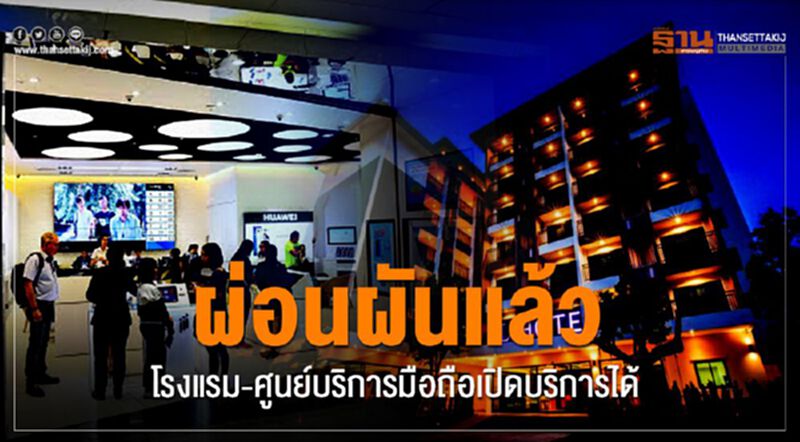 ผู้ว่าฯกาญจน์สั่งเปิดโรงแรมและศูนย์บริการโทรศัพท์มือถือ ผู้ว่าฯกาญจน์สั่งเปิดโรงแรมและศูนย์บริการโทรศัพท์มือถือ