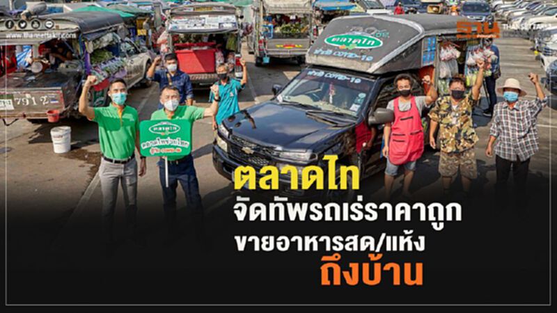 ตลาดไท จัดทัพรถเร่ราคาถูก 500 คัน ขายอาหารถึงบ้าน ตลาดไท จัดทัพรถเร่ราคาถูก 500 คัน ขายอาหารถึงบ้าน