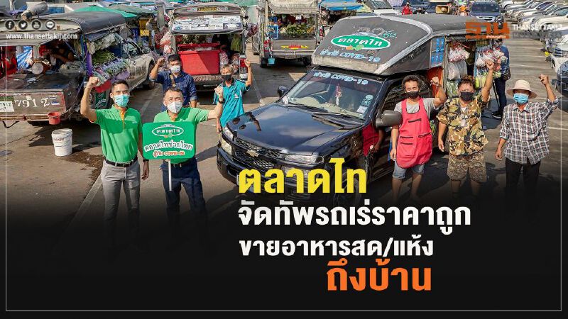 ตลาดไท จัดทัพรถเร่ราคาถูก 500 คัน ขายอาหารถึงบ้าน ตลาดไท จัดทัพรถเร่ราคาถูก 500 คัน ขายอาหารถึงบ้าน