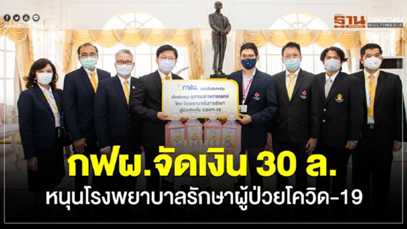 กฟผ.จัดเงิน 30 ล.หนุนโรงพยาบาลรักษาผู้ป่วยโควิด-19 กฟผ.จัดเงิน 30 ล.หนุนโรงพยาบาลรักษาผู้ป่วยโควิด-19