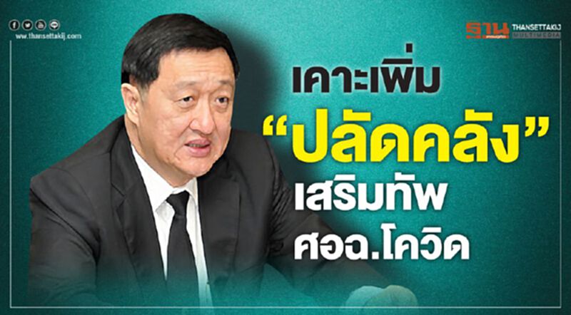 ศอฉ.โควิด เคาะเพิ่ม “ปลัดคลัง” ร่วมทัพสู้โควิด ศอฉ.โควิด เคาะเพิ่ม “ปลัดคลัง” ร่วมทัพสู้โควิด