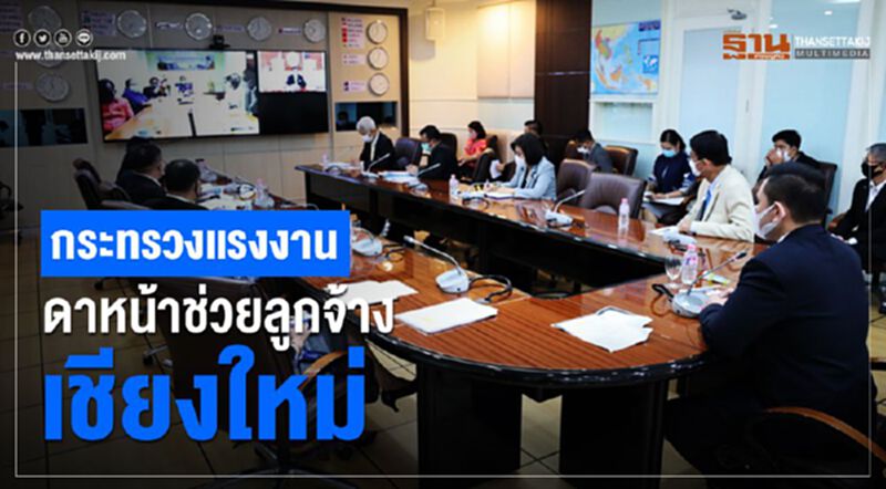 กระทรวงแรงงานดาหน้าช่วยลูกจ้างเชียงใหม่ กระทรวงแรงงานดาหน้าช่วยลูกจ้างเชียงใหม่