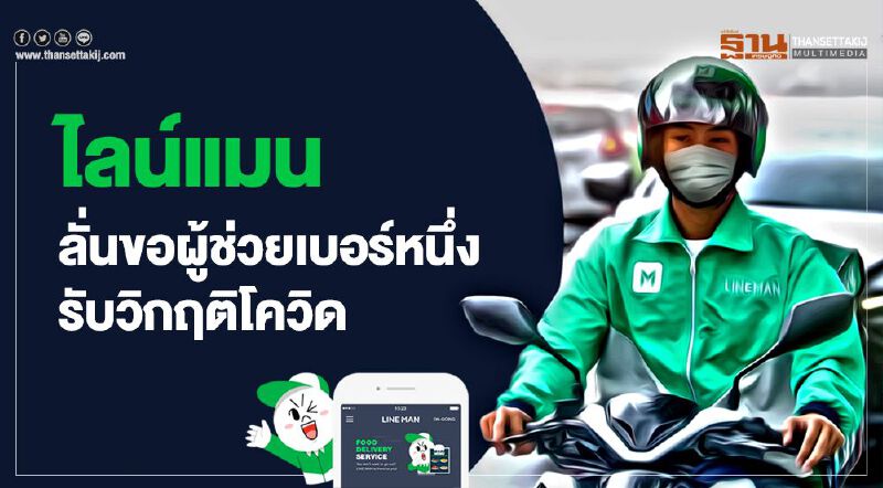 ไลน์แมน ลั่นขอผู้ช่วยเบอร์หนึ่งรับวิกฤติโควิด ไลน์แมน ลั่นขอผู้ช่วยเบอร์หนึ่งรับวิกฤติโควิด