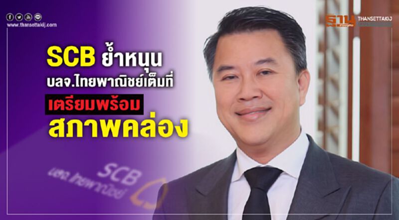 SCB ย้ำหนุนบลจ.ไทยพาณิชย์เต็มที่ เตรียมพร้อมสภาพคล่อง SCB ย้ำหนุนบลจ.ไทยพาณิชย์เต็มที่ เตรียมพร้อมสภาพคล่อง