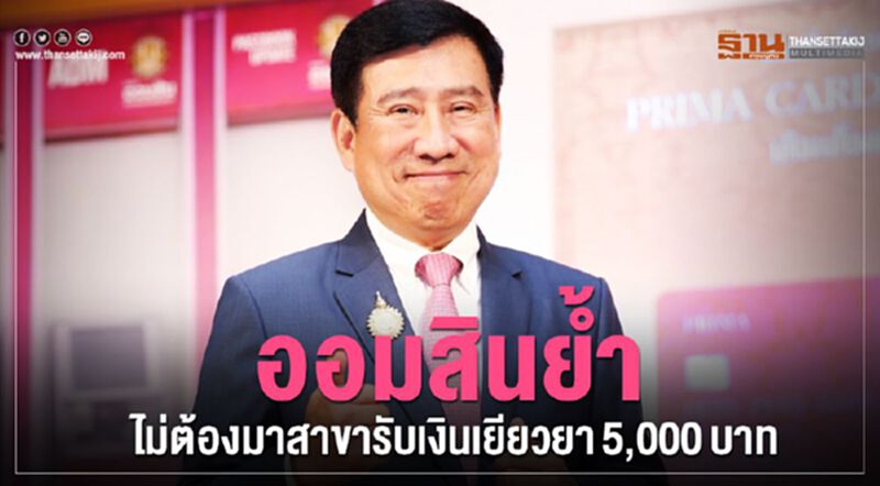 ออมสินปิดบางสาขา ให้อยู่บ้านรับเงิน5พัน ออมสินปิดบางสาขา ให้อยู่บ้านรับเงิน5พัน