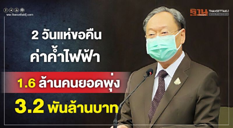 2 วันแห่ขอคืนค่าค้ำไฟฟ้า 1.6 ล้านคนยอดพุ่ง 3.2 พันล้าน 2 วันแห่ขอคืนค่าค้ำไฟฟ้า 1.6 ล้านคนยอดพุ่ง 3.2 พันล้าน