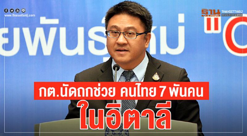 30มี.ค.นี้ กต.นัดถกช่วย 7,000 คนไทยในอิตาลี 30มี.ค.นี้ กต.นัดถกช่วย 7,000 คนไทยในอิตาลี