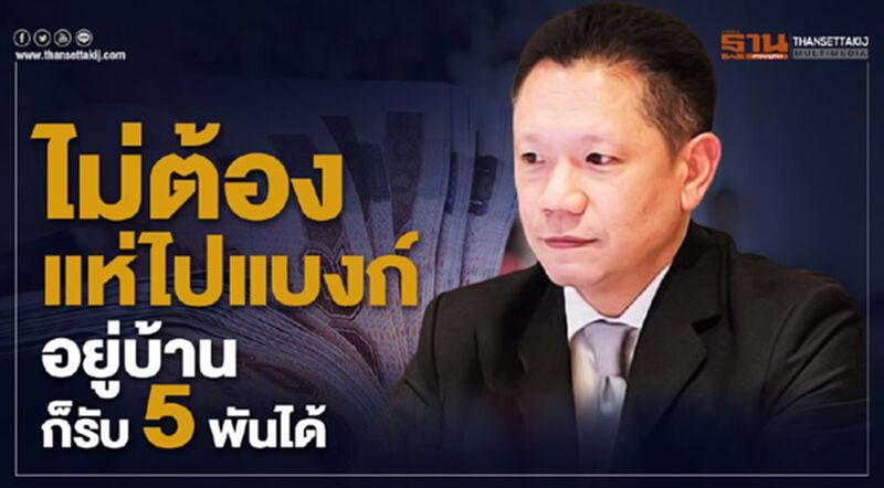 ไม่ต้องแห่ไปแบงก์ อยู่บ้านก็รับ5พันได้ ไม่ต้องแห่ไปแบงก์ อยู่บ้านก็รับ5พันได้