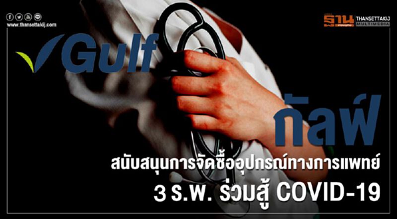 กัลฟ์ สนับสนุนการจัดซื้ออุปกรณ์ทางการแพทย์ 3 ร.พ. ร่วมสู้ COVID-19 กัลฟ์ สนับสนุนการจัดซื้ออุปกรณ์ทางการแพทย์ 3 ร.พ. ร่วมสู้ COVID-19