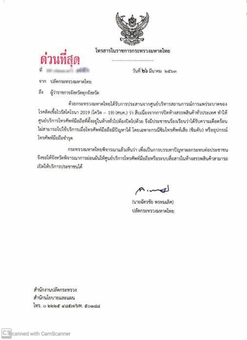 มท.สั่งทุกจังหวัดผ่อนผันเปิดช็อปมือถือในห้าง