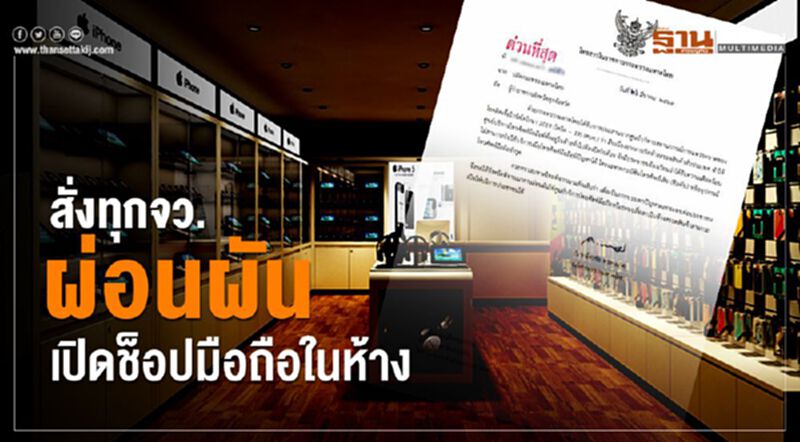 มท.สั่งทุกจังหวัดผ่อนผันเปิดช็อปมือถือในห้าง มท.สั่งทุกจังหวัดผ่อนผันเปิดช็อปมือถือในห้าง